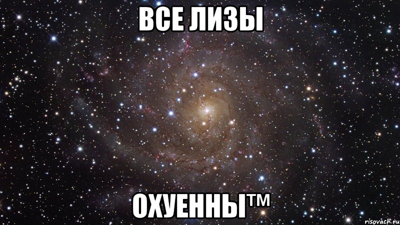 Все Лизы Охуенны™, Мем  Космос (офигенно)