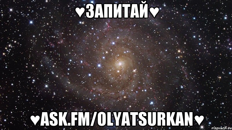 ♥запитай♥ ♥ask.fm/OlyaTsurkan♥, Мем  Космос (офигенно)