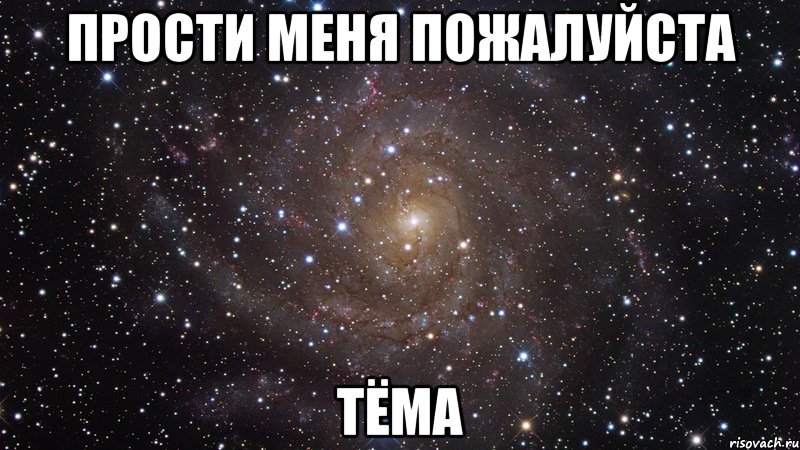 Прости меня пожалуйста Тёма, Мем  Космос (офигенно)