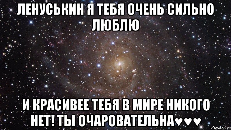 Ленуськин я тебя очень сильно люблю И красивее тебя в мире никого нет! ты очаровательна♥♥♥, Мем  Космос (офигенно)