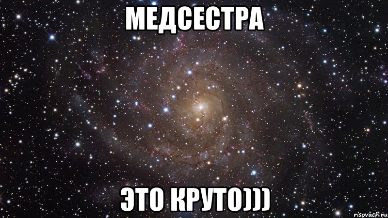 медсестра это круто))), Мем  Космос (офигенно)