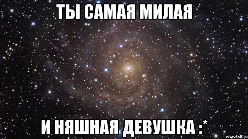 Ты самая милая И няшная девушка :*, Мем  Космос (офигенно)