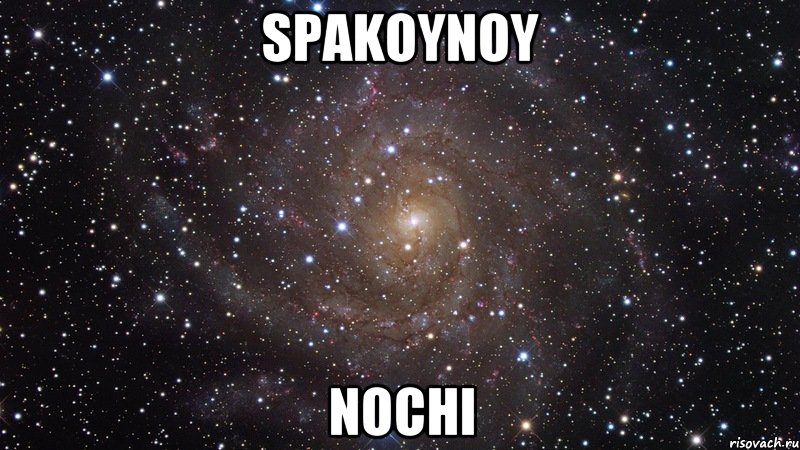 SPAKOYNOY NOCHI, Мем  Космос (офигенно)