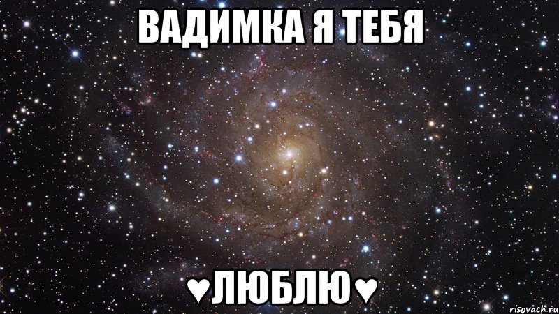 Baдимкa я тeбя ♥ЛЮБЛЮ♥, Мем  Космос (офигенно)