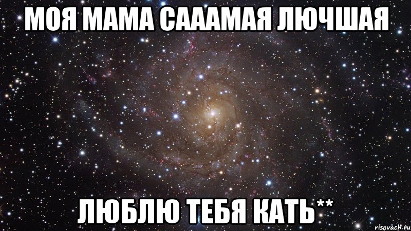 моя мама сааамая лючшая люблю тебя кать**, Мем  Космос (офигенно)