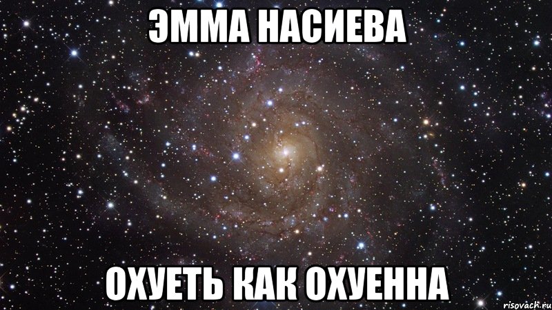 Эмма насиева охуеть как охуенна, Мем  Космос (офигенно)