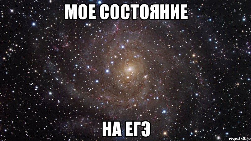 МОЕ СОСТОЯНИЕ НА ЕГЭ, Мем  Космос (офигенно)