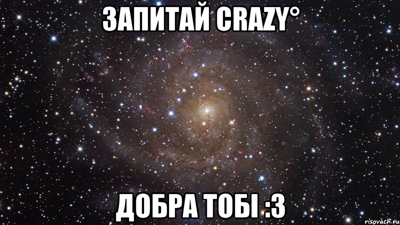 Запитай Crazy° добра тобі :3, Мем  Космос (офигенно)