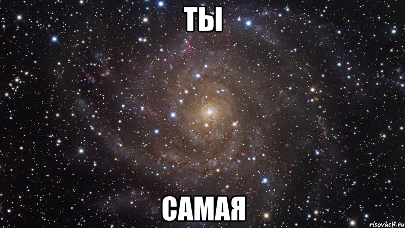 Ты самая, Мем  Космос (офигенно)