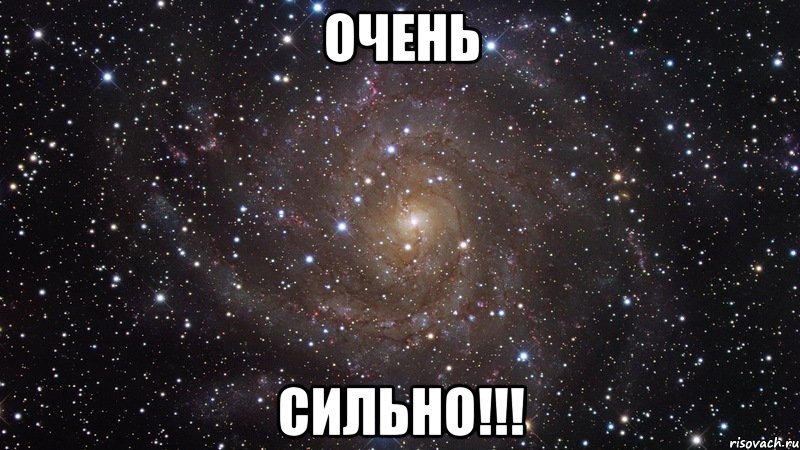 Очень Сильно!!!, Мем  Космос (офигенно)