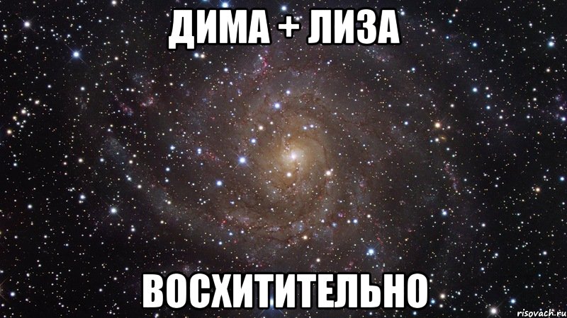 дима + лиза восхитительно, Мем  Космос (офигенно)