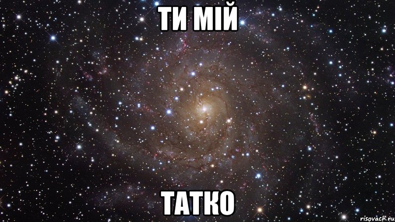 ТИ МІЙ ТАТКО, Мем  Космос (офигенно)