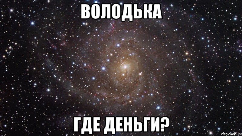 ВОЛОДЬКА ГДЕ ДЕНЬГИ?, Мем  Космос (офигенно)