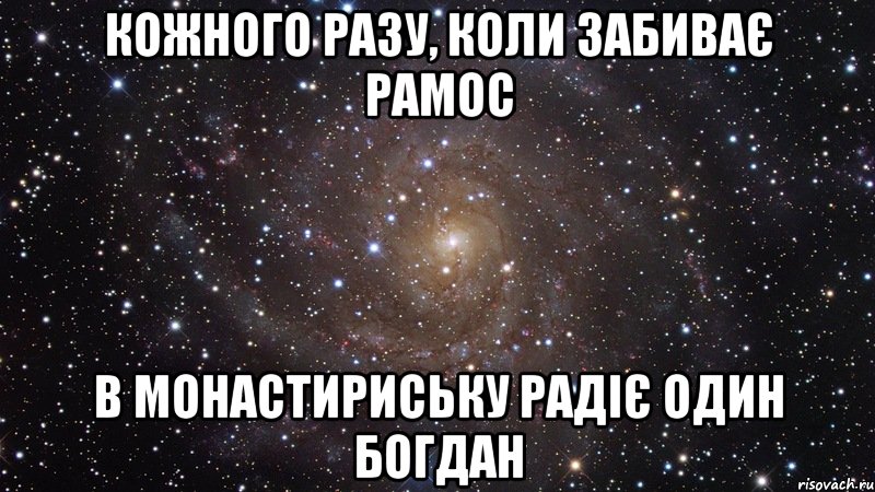 кожного разу, коли забиває рамос в монастириську радіє один богдан, Мем  Космос (офигенно)