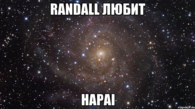 Randall любит HapaI, Мем  Космос (офигенно)