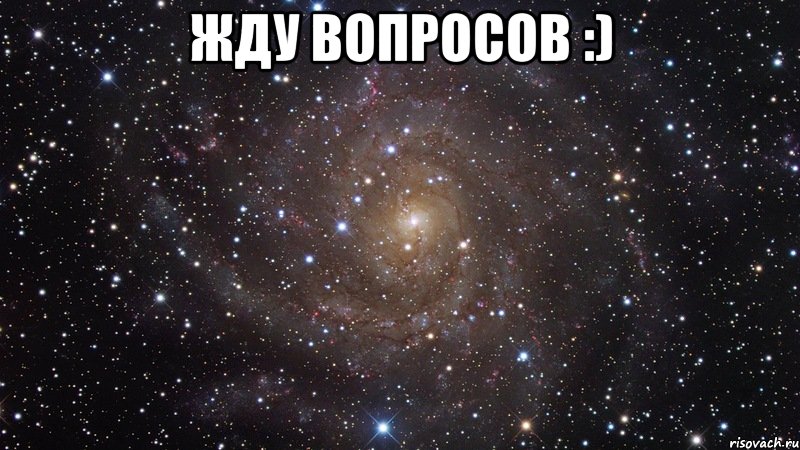 Жду вопросов :) , Мем  Космос (офигенно)