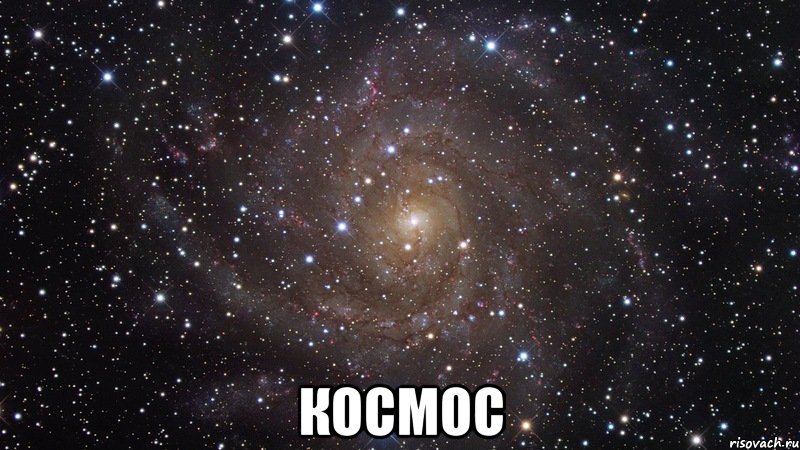  Космос, Мем  Космос (офигенно)