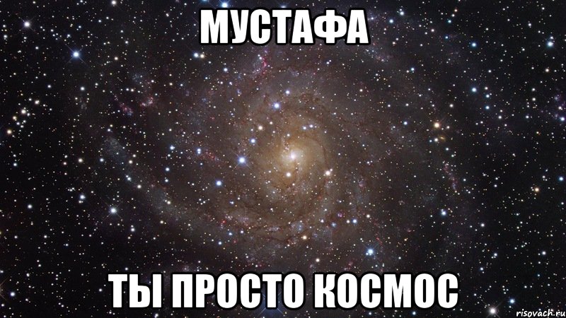 Мустафа Ты просто космос, Мем  Космос (офигенно)