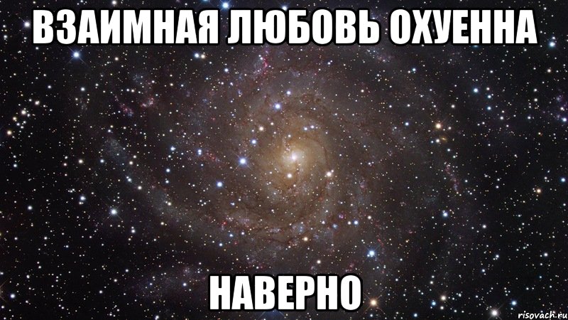 Взаимная любовь охуенна Наверно, Мем  Космос (офигенно)