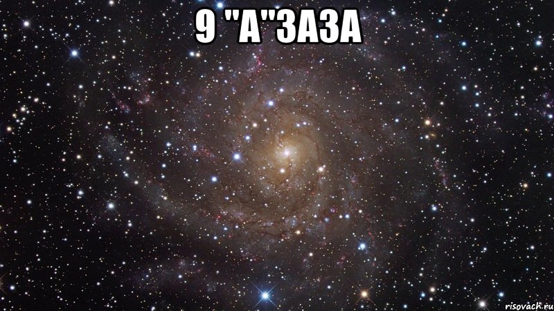 9 "А"заза , Мем  Космос (офигенно)