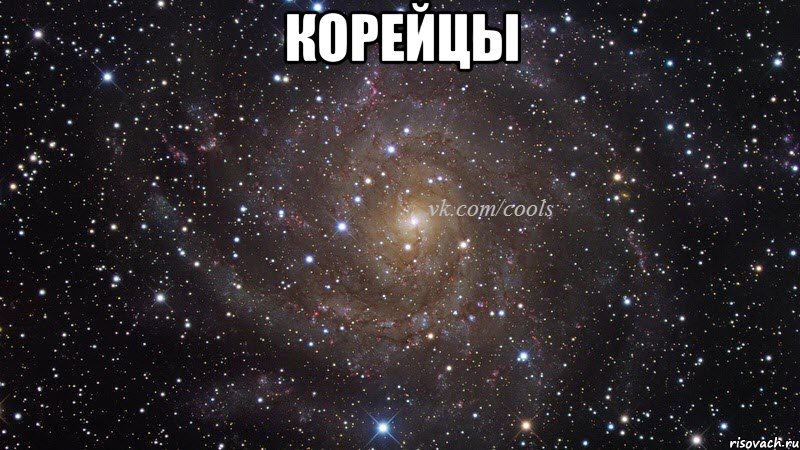 Корейцы 