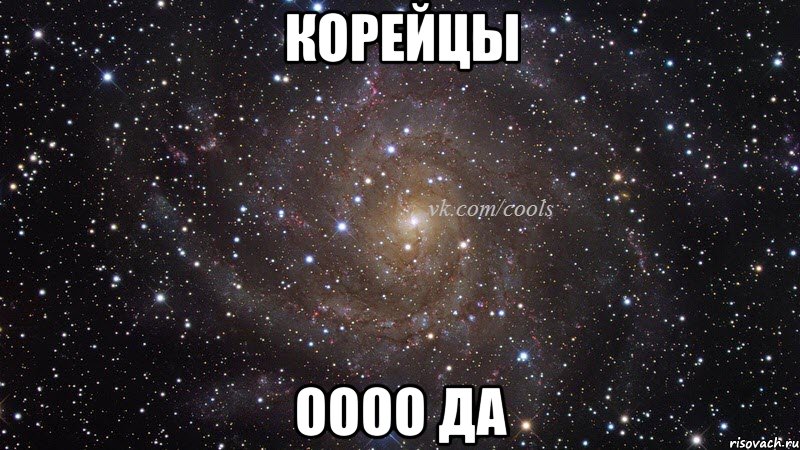 Корейцы Оооо да