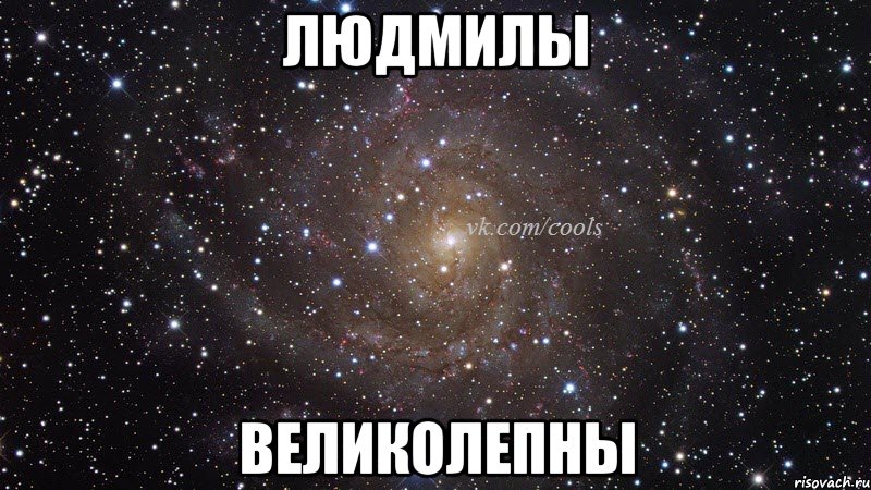 людмилы великолепны