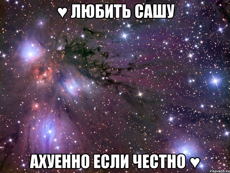 ♥ Любить Сашу Ахуенно если честно ♥, Мем Космос