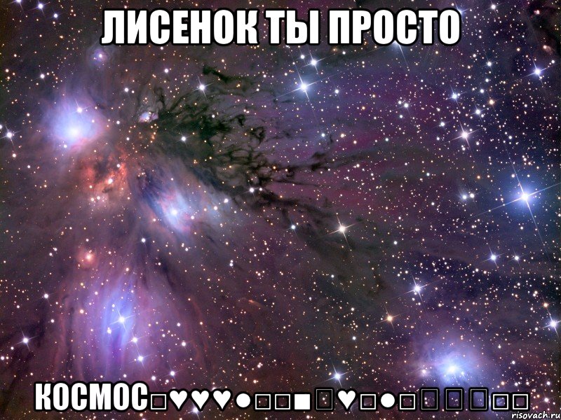 Лисенок ты просто Космос□♥♥♥●□□■★♥□●□☆★★□□, Мем Космос