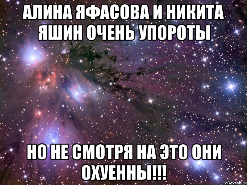 Алина Яфасова и Никита Яшин очень упороты Но не смотря на это они охуенны!!!, Мем Космос