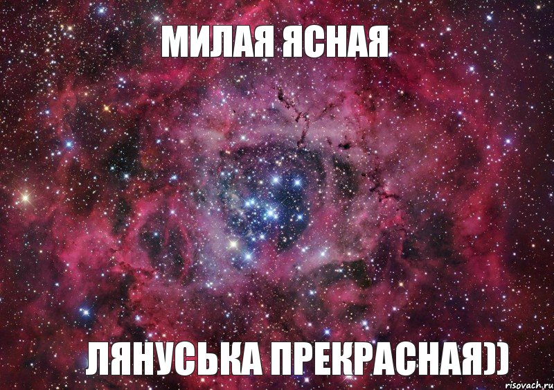 милая ясная Лянуська прекрасная))