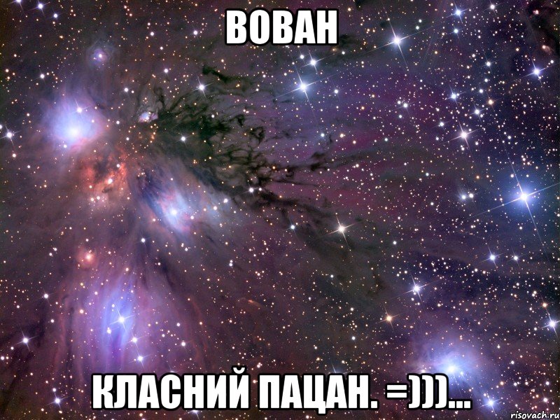 Вован Класний пацан. =)))..., Мем Космос