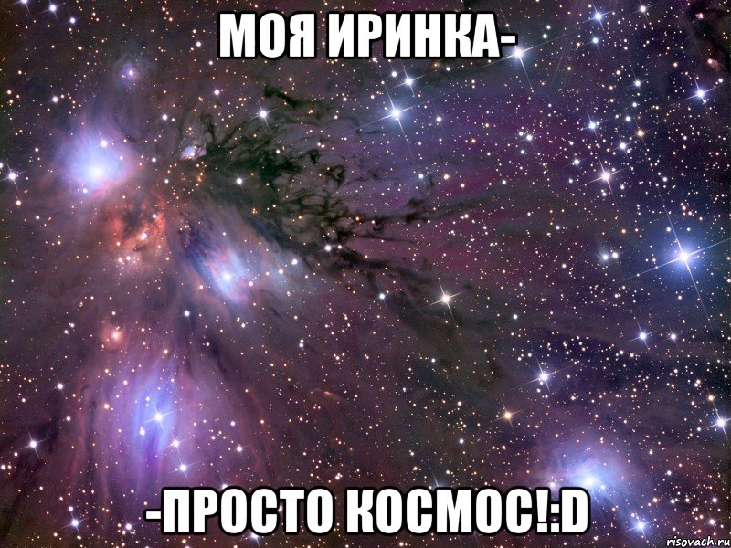 Моя Иринка- -просто космос!:D, Мем Космос
