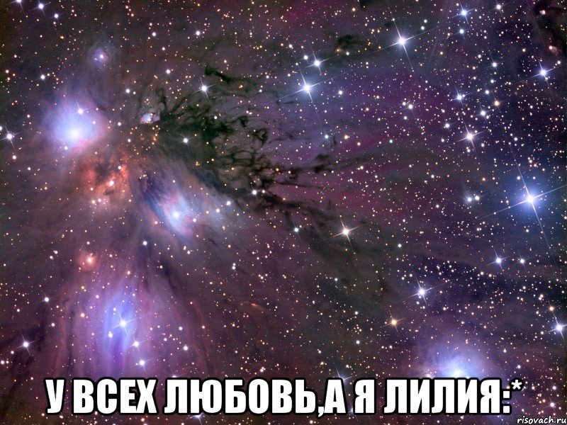  У всех любовь,а я Лилия:*, Мем Космос