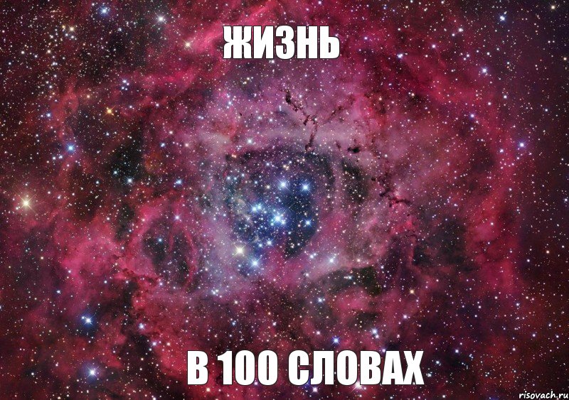 ЖИЗНЬ В 100 СЛОВАХ, Мем Ты просто космос