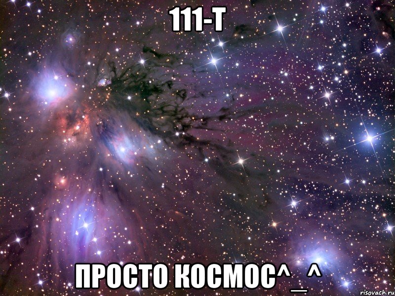 111-Т просто космос^_^, Мем Космос