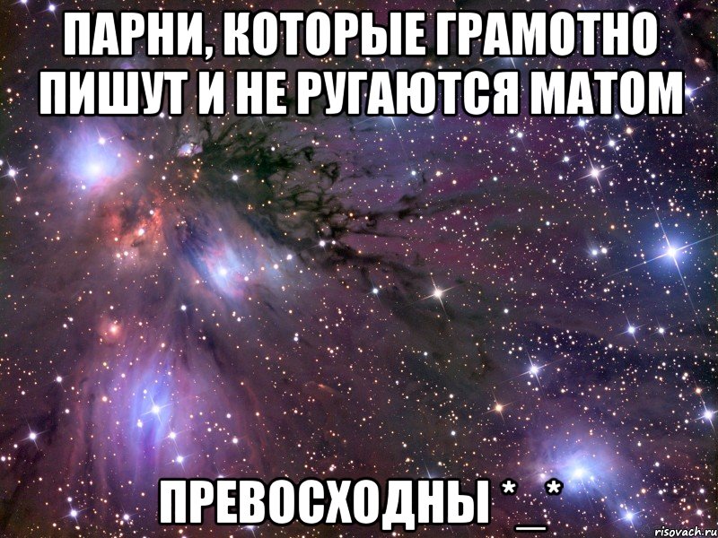 Парни, которые грамотно пишут и не ругаются матом Превосходны *_*, Мем Космос
