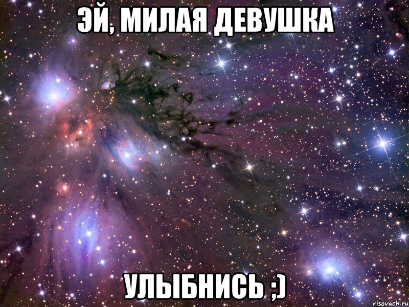 эй, милая девушка улыбнись ;), Мем Космос