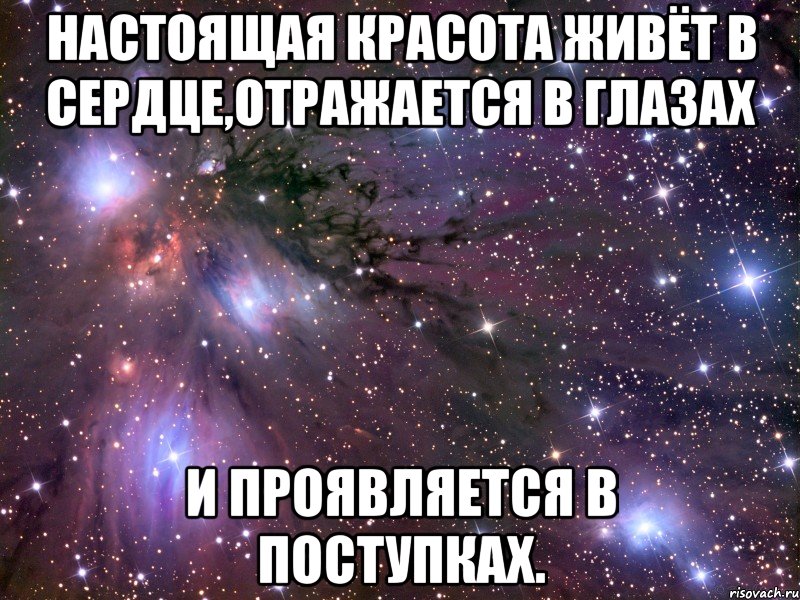 Настоящая красота живёт в сердце,отражается в глазах И проявляется в поступках., Мем Космос