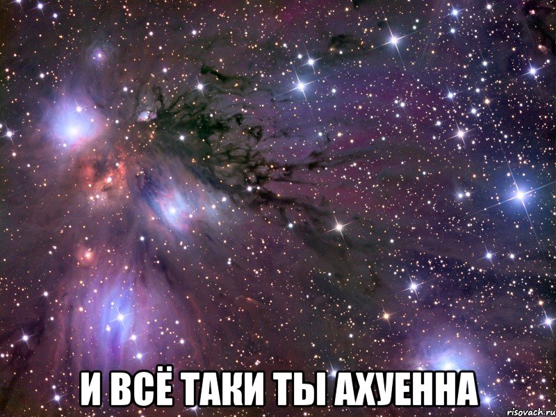  И всё таки ты ахуенна, Мем Космос