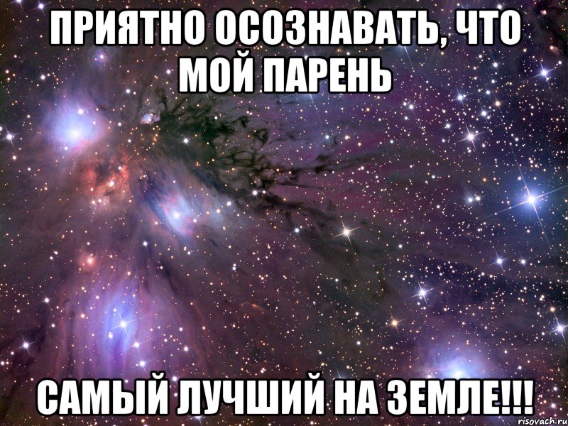 Приятно осознавать, что мой парень самый лучший на Земле!!!, Мем Космос