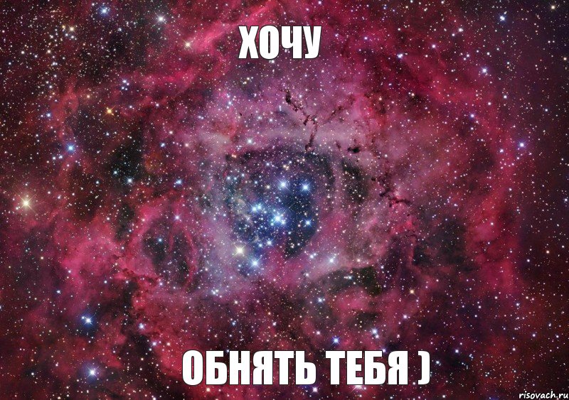 Хочу Обнять тебя )