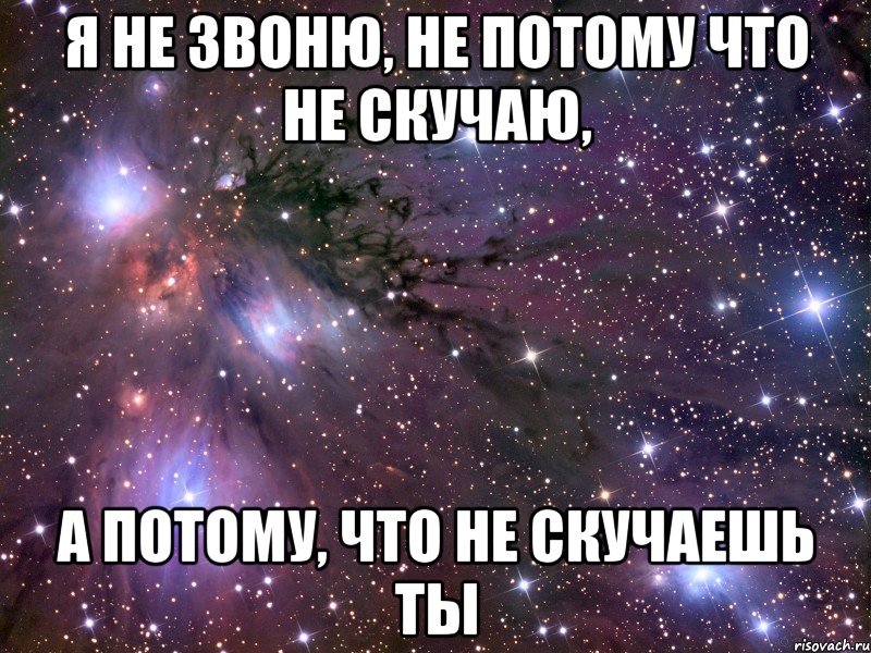 Я НЕ ЗВОНЮ, НЕ ПОТОМУ ЧТО НЕ СКУЧАЮ, А ПОТОМУ, ЧТО НЕ СКУЧАЕШЬ ТЫ, Мем Космос
