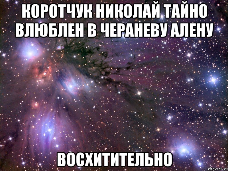 Коротчук Николай тайно влюблен в Чераневу алену Восхитительно, Мем Космос