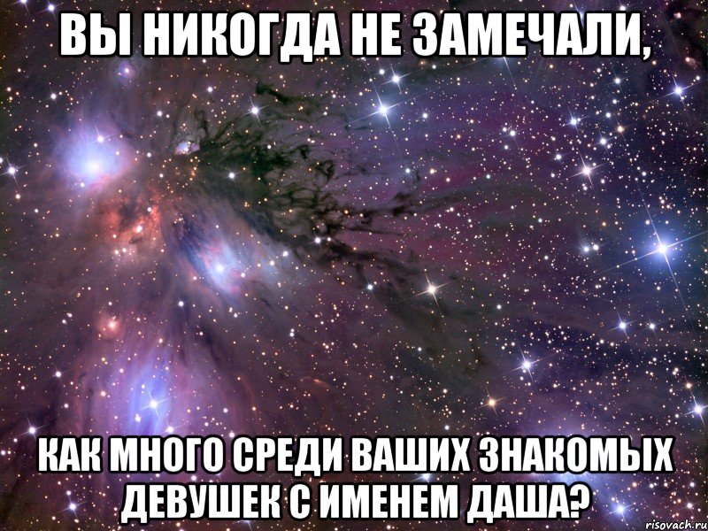 Вы никогда не замечали, как много среди ваших знакомых девушек с именем Даша?, Мем Космос