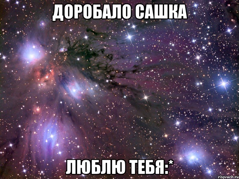 Доробало Сашка люблю тебя:*, Мем Космос