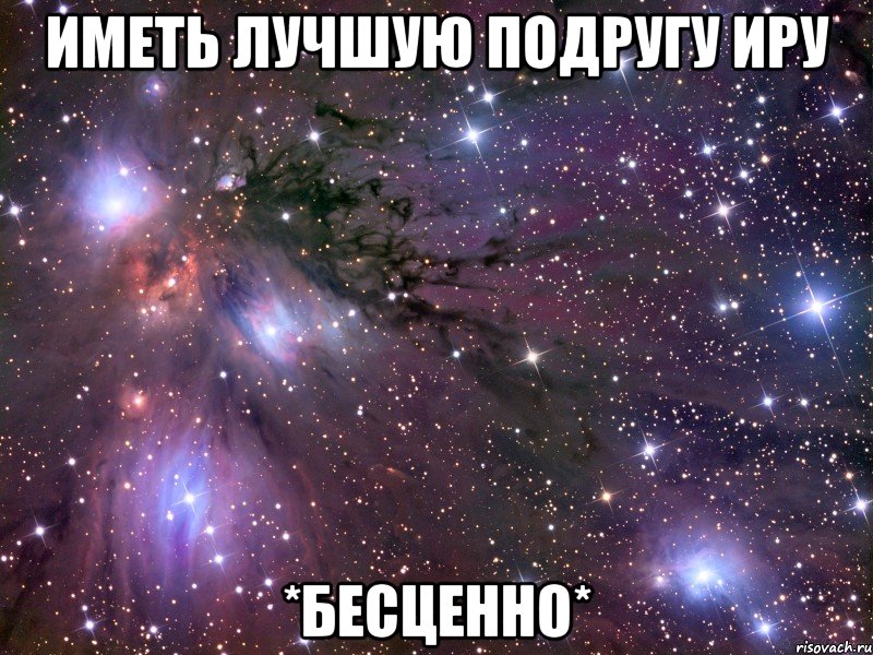 иметь лучшую подругу Иру *БЕСЦЕННО*, Мем Космос