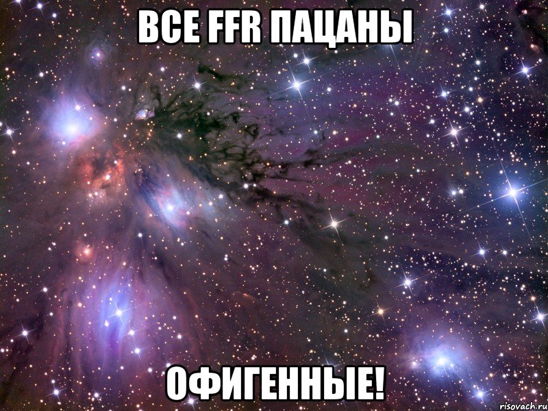 Все FFR Пацаны Офигенные!, Мем Космос