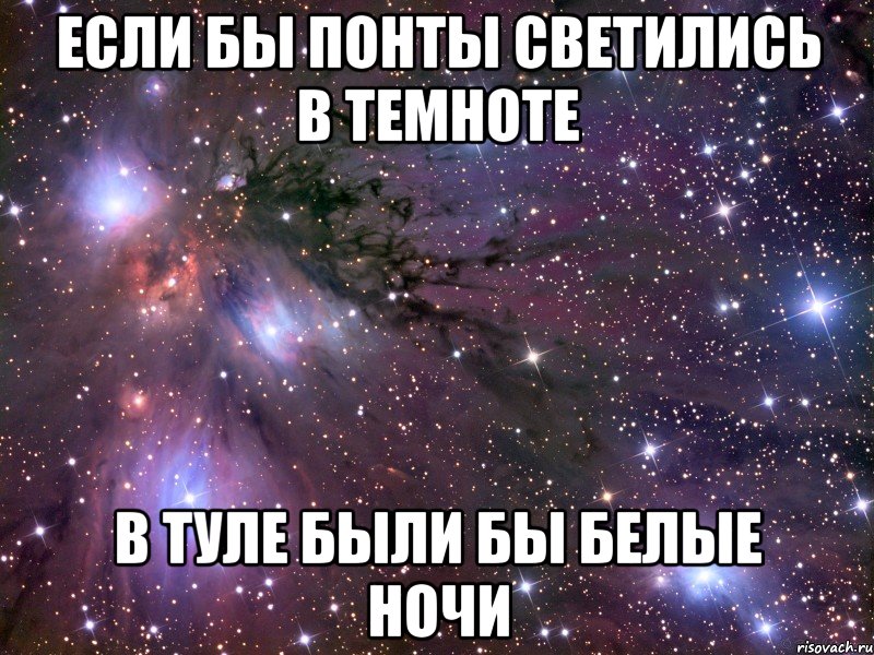 если бы понты светились в темноте в туле были бы белые ночи, Мем Космос