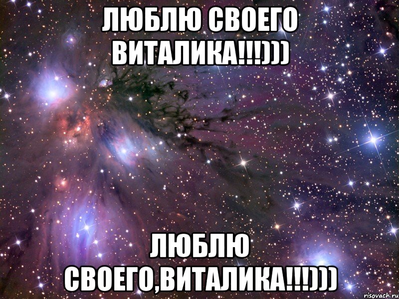 люблю своего Виталика!!!))) люблю своего,Виталика!!!))), Мем Космос